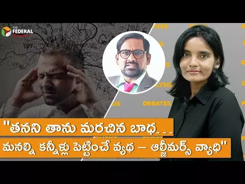 తనని తాను మరచిన బాధ… మనల్ని కన్నీళ్లు పెట్టించే వ్యథ – ఆల్జీమర్స్ వ్యాధి