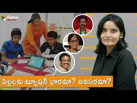 పిల్లలకు ట్యూషన్ భారమా? అవసరమా?