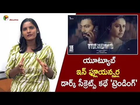 యూట్యూబ్  ఇన్ ఫ్లూయన్సర్ల   డార్క్ సీక్రెట్స్ కథే ట్రెండింగ్