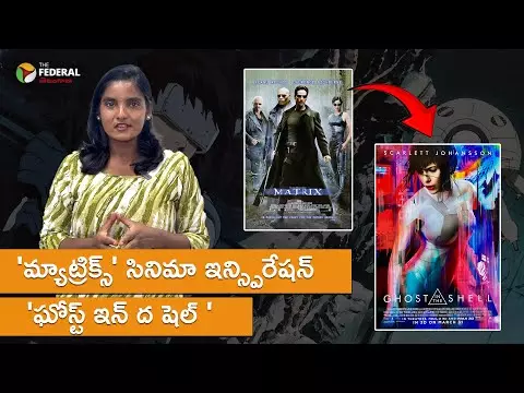 మ్యాట్రిక్స్ సినిమా ఇన్స్పిరేషన్   ఘోస్ట్ ఇన్ ద షెల్ 