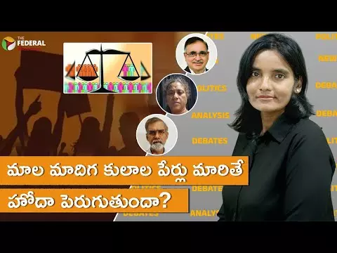 మాల మాదిగ కులాల పేర్లు మారితే హోదా పెరుగుతుందా?