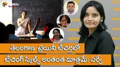 తెలంగాణ ట్రెయినీ టీచర్లలో టీచింగ్ స్కిల్స్ అంతంత మాత్రమే: సర్వే