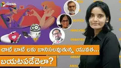 చాట్ బాట్ లకు బానిసలవుతున్న యువత... బయటపడేదెలా?