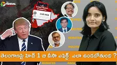 తెలంగాణపై హెచ్ 1 బి వీసా ఎఫెక్ట్ ఎలా ఉండబోతుంది ? తెలంగాణపై హెచ్ 1 బి వీసా ఎఫెక్ట్ ఎలా ఉండబోతుంది ?