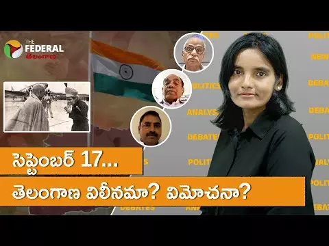 సెప్టెంబర్ 17 ...  తెలంగాణా విమోచనమా ?విలీనమా ?