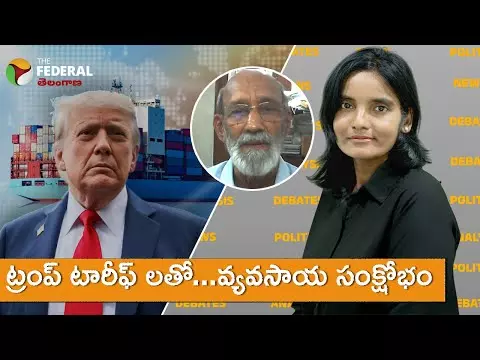 ట్రంప్ టారీఫ్ లతో వ్యవసాయ రంగం కుదేలు!