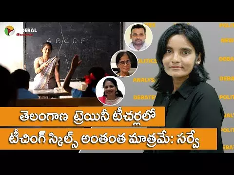 తెలంగాణ ట్రెయినీ టీచర్లలో టీచింగ్ స్కిల్స్ అంతంత మాత్రమే: సర్వే