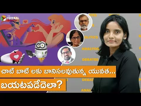 చాట్ బాట్ లకు బానిసలవుతున్న యువత... బయటపడేదెలా?
