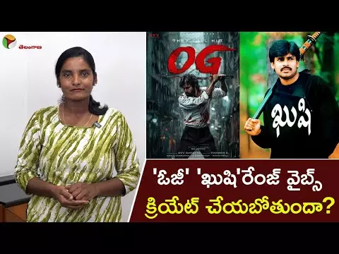 ఓజీ ఖుషిరేంజ్ వైబ్స్ క్రియేట్ చేయబోతుందా?