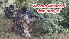 కర్రెగుట్టల్లో మరో మారు తుపాకీల మోత