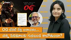 OG టికెట్ రేట్ల అరాచకం ..... చిన్న సినిమాలకు గుదిబండ కాబోతుందా? OG టికెట్ రేట్ల అరాచకం ..... చిన్న సినిమాలకు గుదిబండ కాబోతుందా?