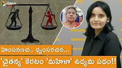 హింసనణచ.. ధ్వంసరచన... చైతన్య కెరటం మహిళా ఉద్యమ పథం!! హింసనణచ.. ధ్వంసరచన... చైతన్య కెరటం మహిళా ఉద్యమ పథం!!