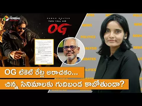 OG టికెట్ రేట్ల అరాచకం .....      చిన్న సినిమాలకు గుదిబండ కాబోతుందా?