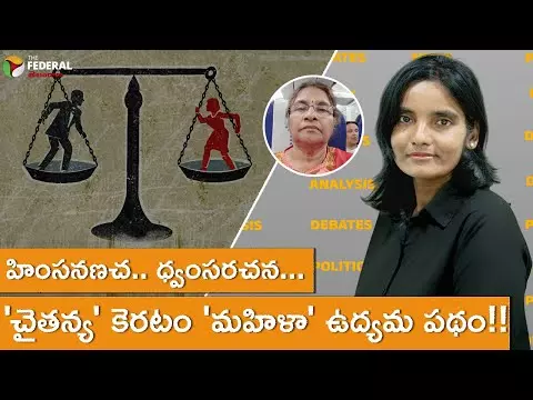 హింసనణచ.. ధ్వంసరచన...  చైతన్య కెరటం మహిళా ఉద్యమ పథం!!