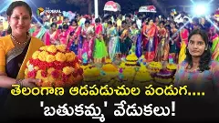 తెలంగాణ ఆడపడుచుల పండుగ.... బతుకమ్మ వేడుకలు! తెలంగాణ ఆడపడుచుల పండుగ.... బతుకమ్మ వేడుకలు!