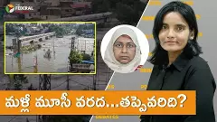 మళ్లీ మూసీ వరద...తప్పెవరిది?