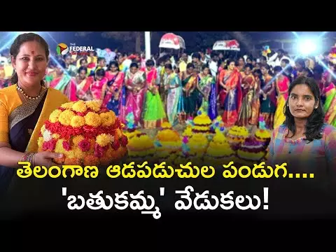 తెలంగాణ ఆడపడుచుల పండుగ....  బతుకమ్మ వేడుకలు!