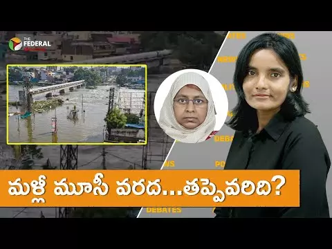 మళ్లీ మూసీ వరద...తప్పెవరిది?