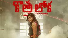 రియల్ బ్లాక్‌బస్టర్ ‘కొత్త లోక’