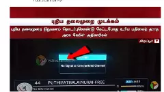 అరసు కేబుల్ నెట్ వర్క్ నుండి ‘పుతియ తలైమురై’ మాయం