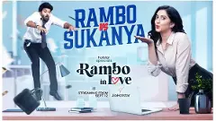 ‘రాంబో ఇన్ లవ్’ వెబ్ సిరీస్ రివ్యూ!