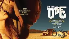 రోడ్-ట్రిప్ థ్రిల్లర్ :  ‘ఆన్ ది రోడ్’ మూవీ రివ్యూ