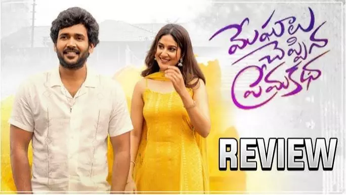 మేఘాలు చెప్పిన ప్రేమకథ మూవీ రివ్యూ! మేఘాలు చెప్పిన ప్రేమకథ మూవీ రివ్యూ!