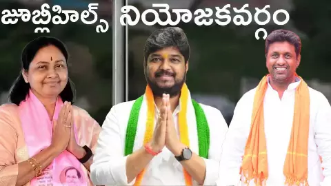 ముగిసిన జూబ్లీహిల్స్ ఎన్నికల ప్రచారం, ఎవరి పరిస్ధితి ఏమిటి ?