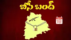 బీసీ బంద్ కు మావోయిస్టుల మద్దతు