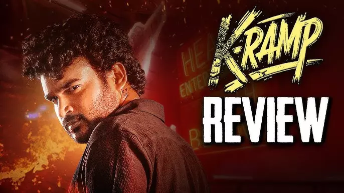 కిరణ్ అబ్బవరం `K- ర్యాంప్ ` మూవీ రివ్యూ కిరణ్ అబ్బవరం `K- ర్యాంప్ ` మూవీ రివ్యూ
