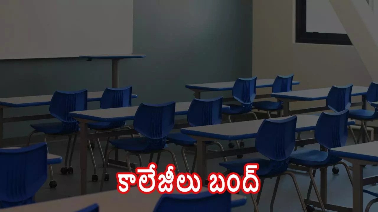 తెలంగాణ ప్రభుత్వానికి ప్రైవేట్ కాలేజీలు మరోసారి వార్నింగ్.. తెలంగాణ ప్రభుత్వానికి ప్రైవేట్ కాలేజీలు మరోసారి వార్నింగ్..