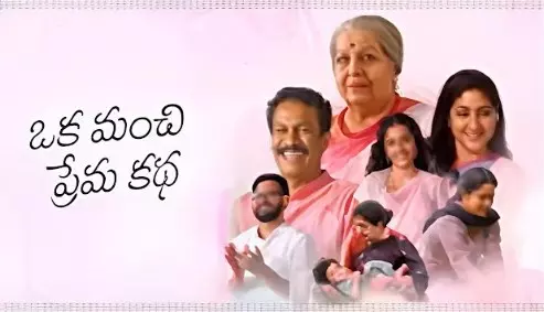 ఒక మంచి ప్రేమ కథ (OTT Movie Review) ఒక మంచి ప్రేమ కథ (OTT Movie Review)