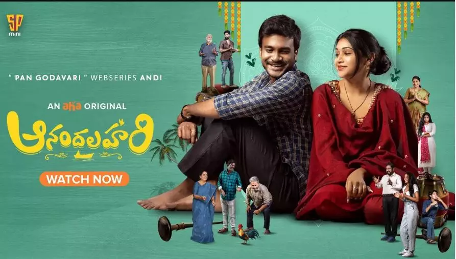 ఆనందలహరి వెబ్ సిరీస్ రివ్యూ! ఆనందలహరి వెబ్ సిరీస్ రివ్యూ!