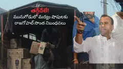 మునుగోడు మద్యం షాపులకు భారీగా తగ్గిన దరఖాస్తులు