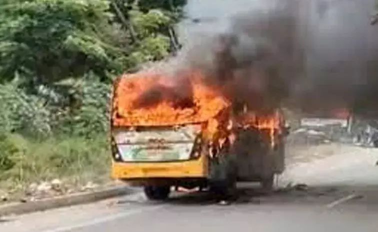 స్కూలు బస్సు దగ్ధం..తృటిలో తప్పించుకున్న పిల్లలు స్కూలు బస్సు దగ్ధం..తృటిలో తప్పించుకున్న పిల్లలు