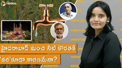 హైదరాబాద్ మంచి నీటి కొరతకి వరికూడా కారణమేనా?