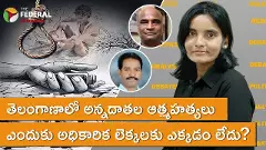 తెలంగాణాలో అన్నదాతల మరణాలు ఎందుకు అధికారిక లెక్కలకు ఎక్కడం లేదు?