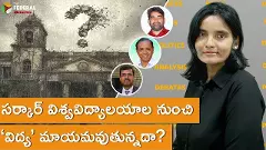 సర్కార్ విశ్వవిద్యాలయాల నుంచి ‘విద్య’ మాయమవుతున్నదా?