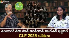 తెలుగులో తొలి సౌత్ ఇండియన్ లిటరేచర్ ఫెస్టివల్ | CLF 2025 విశేషాలు!