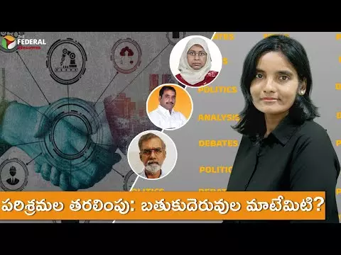 పరిశ్రమల తరలింపు: బతుకుదెరువుల మాటేమిటి?