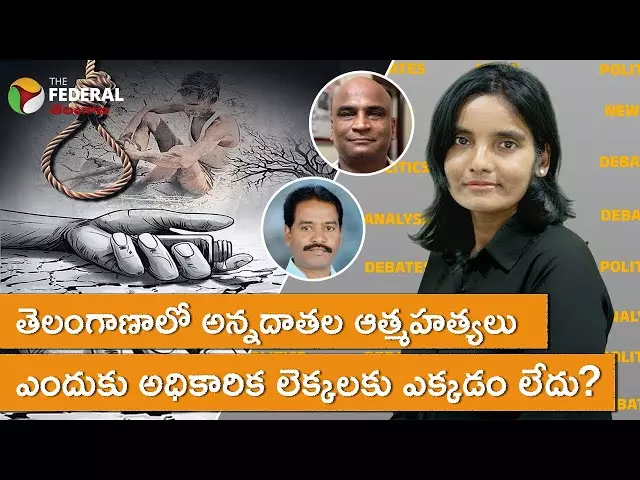 తెలంగాణాలో అన్నదాతల మరణాలు ఎందుకు అధికారిక లెక్కలకు ఎక్కడం లేదు?