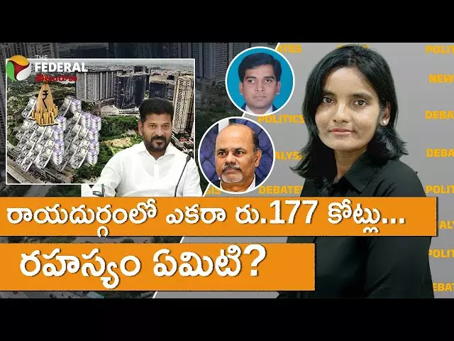 రాయదుర్గంలో ఎకరా రు.177 కోట్లు..... రహస్యం ఏమిటి?
