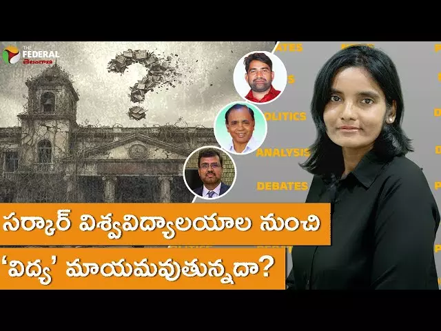 సర్కార్ విశ్వవిద్యాలయాల నుంచి ‘విద్య’ మాయమవుతున్నదా?