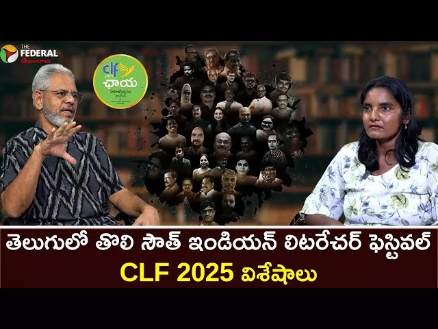 తెలుగులో తొలి సౌత్ ఇండియన్ లిటరేచర్ ఫెస్టివల్ | CLF 2025 విశేషాలు!