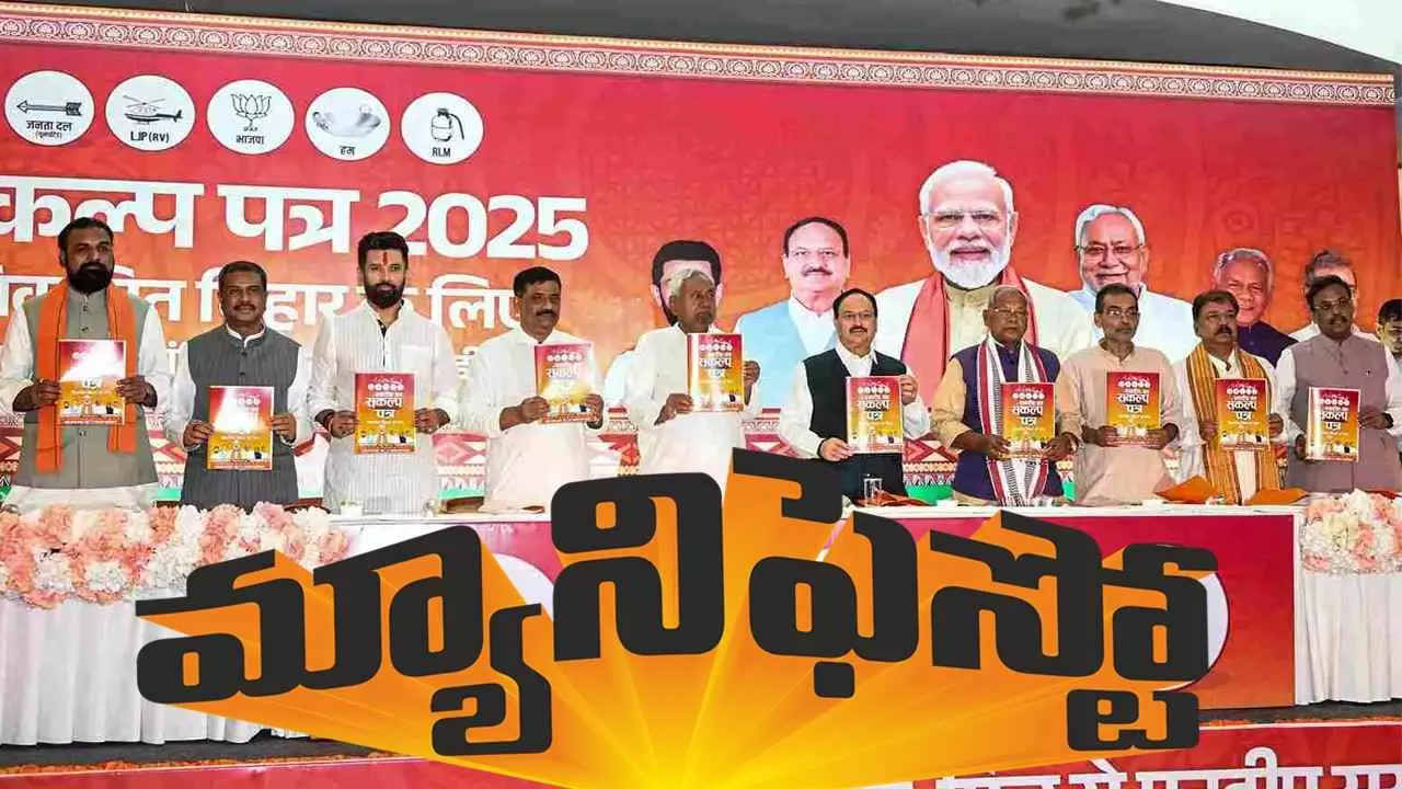 బీహార్లో NDA మేనిఫెస్టో రిలీజ్.. బీహార్లో NDA మేనిఫెస్టో రిలీజ్..