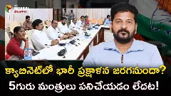 క్యాబినెట్లో భారీ ప్రక్షాళన జరగనుందా? క్యాబినెట్లో భారీ ప్రక్షాళన జరగనుందా?