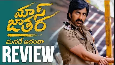 రవితేజ  మాస్ జాతర రివ్యూ రవితేజ  మాస్ జాతర రివ్యూ