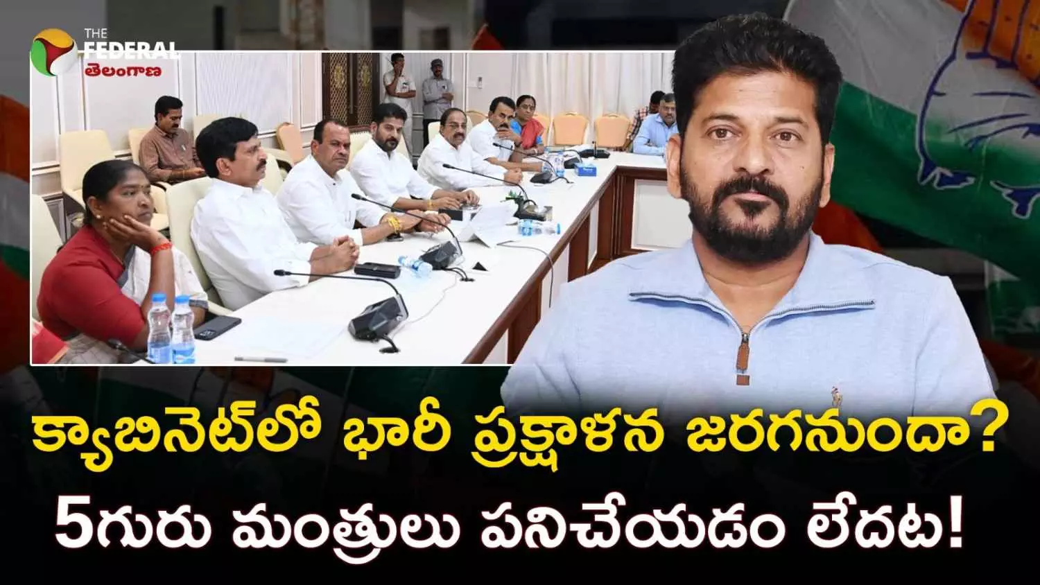 క్యాబినెట్లో భారీ ప్రక్షాళన జరగనుందా? క్యాబినెట్లో భారీ ప్రక్షాళన జరగనుందా?