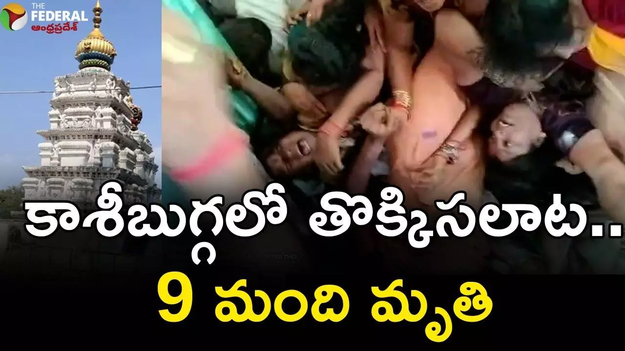 కాశీబుగ్గ ఆలయంలో తొక్కిసలాట, 9 మంది భక్తుల మృతి కాశీబుగ్గ ఆలయంలో తొక్కిసలాట, 9 మంది భక్తుల మృతి
