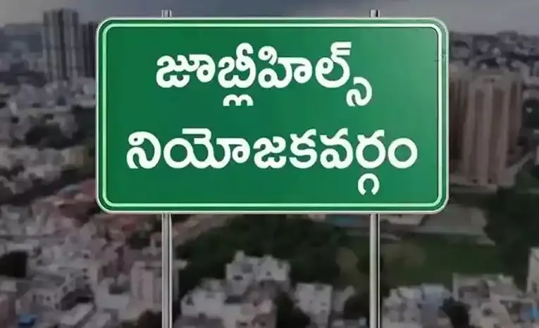 తుదిఘట్టానికి  చేరుకున్న జూబ్లీహిల్స్  ప్రచారం